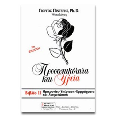 ΠΡΟΣΩΠΙΚΟΤΗΤΑ ΚΑΙ ΥΓΕΙΑ  ΗΜΙΚΡΑΝΙΕΣ ΥΠΕΡΤΑΣΗ ΕΜΦΡΑΓΜΑΤΑ