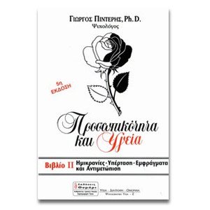 ΠΡΟΣΩΠΙΚΟΤΗΤΑ ΚΑΙ ΥΓΕΙΑ  ΗΜΙΚΡΑΝΙΕΣ ΥΠΕΡΤΑΣΗ ΕΜΦΡΑΓΜΑΤΑ
