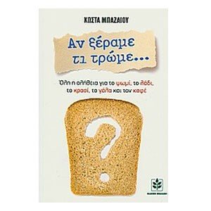 Αν ξέραμε τι τρώμε...