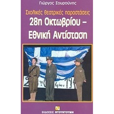 28 ΟΚΤΩΒΡΙΟΥ ΕΘΝΙΚΗ ΑΝΤΙΣΤΑΣΗ