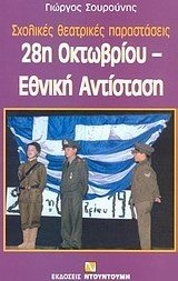 28 ΟΚΤΩΒΡΙΟΥ ΕΘΝΙΚΗ ΑΝΤΙΣΤΑΣΗ