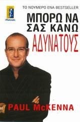 ΜΠΟΡΩ ΝΑ ΣΑΣ ΚΑΝΩ ΑΔΥΝΑΤΟΥΣ 080988