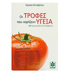Οι τροφές που χαρίζουν υγεία