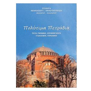 ΠΟΛΥΤΙΜΑ ΠΕΤΡΑΔΙΑ (ΡΗΤΑ,ΓΝΩΜΙΚΑ,ΑΠΟΦΘΕΓΜΑΤΑ,ΣΤΟΧΑΣΜΟΙ,ΠΑΡΟΙΜΙΕΣ) 0115