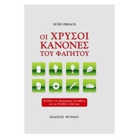 ΟΙ ΧΡΥΣΟΙ ΚΑΝΟΝΕΣ ΤΟΥ ΦΑΓΗΤΟΥ
