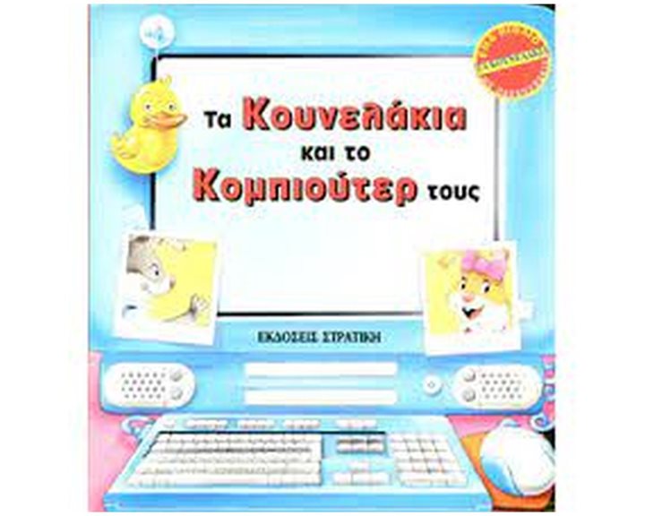 ΤΑ ΚΟΥΝΕΛΑΚΙΑ  ΚΑΙ ΤΟ ΚΟΜΠΙΟΥΤΕΡ ΤΟΥΣ 4204