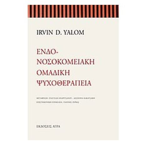 ΕΝΔΟ-ΝΟΣΟΚΟΜΕΙΑΚΗ ΟΜΑΔΙΚΗ ΨΥΧΟΘΕΡΑΠΕΙΑ