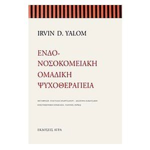 ΕΝΔΟ-ΝΟΣΟΚΟΜΕΙΑΚΗ ΟΜΑΔΙΚΗ ΨΥΧΟΘΕΡΑΠΕΙΑ