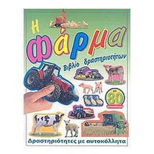 Η ΦΑΡΜΑ (ΔΡΑΣΤΗΡΙΟΤΗΤΕΣ ΜΕ ΑΥΤΟΚΟΛΛΗΤΑ) 040455