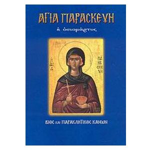 ΑΓΙΑ ΠΑΡΑΣΚΕΥΗ 1000