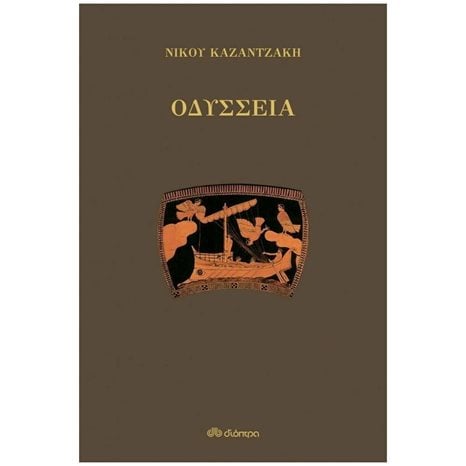 ΟΔΥΣΣΕΙΑ  (ΒΙΒΛΙΟΔΕΤΗΜΕΝΗ  ΕΚΔΟΣΗ)