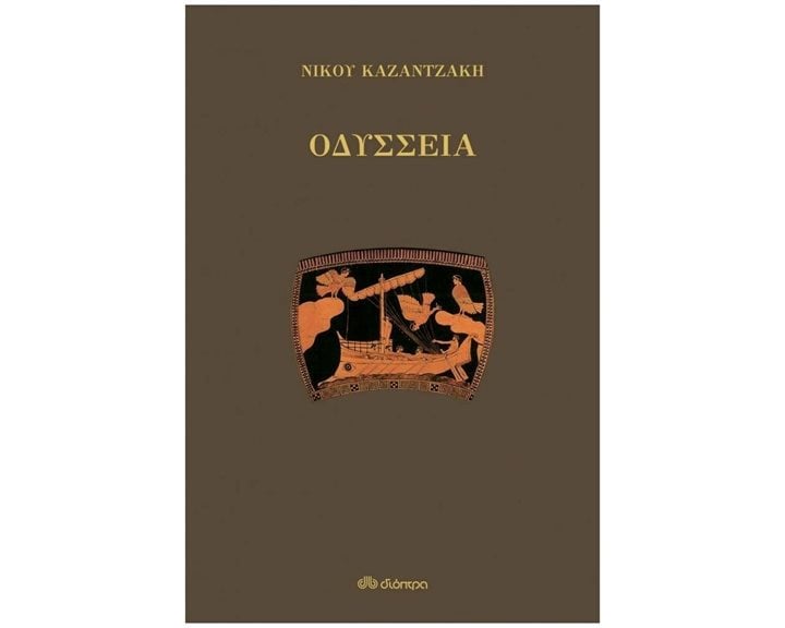 ΟΔΥΣΣΕΙΑ  (ΒΙΒΛΙΟΔΕΤΗΜΕΝΗ  ΕΚΔΟΣΗ)