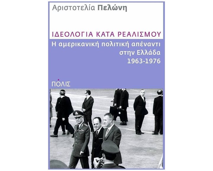 ΙΔΕΟΛΟΓΙΑ ΚΑΤΑ ΡΕΑΛΙΣΜΟΥ Η ΑΜΕΡΙΚΑΝΙΚΗ ΠΟΛΙΤΙΚΗ ΑΠΕΝΑΝΤΙ ΣΤΗΝ ΕΛΛΑΔΑ 1963-1976