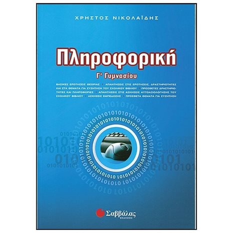 ΠΛΗΦΟΡΙΚΗ Γ ΓΥΜΝΑΣΙΟΥ 21539