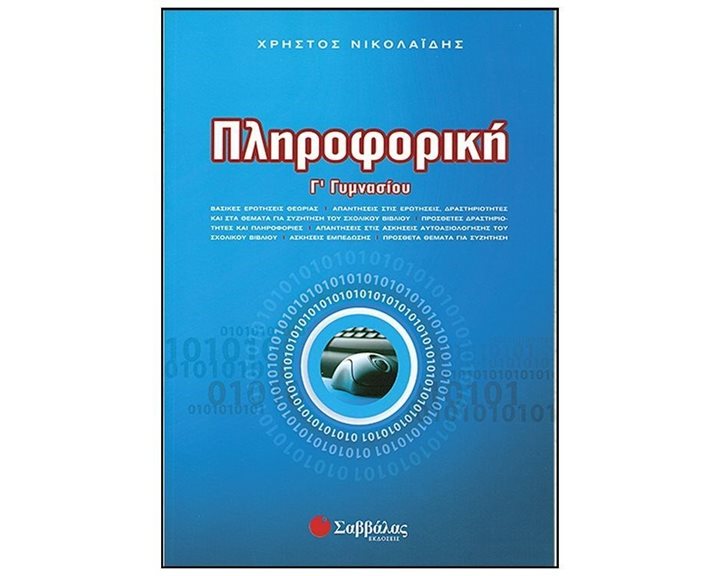 ΠΛΗΦΟΡΙΚΗ Γ ΓΥΜΝΑΣΙΟΥ 21539