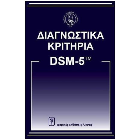 ΔΙΑΓΝΩΣΤΙΚΑ ΚΡΙΤΗΡΙΑ ΑΠΟ DSM-5