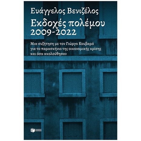 Εκδοχές πολέμου, 2009-2022 14263