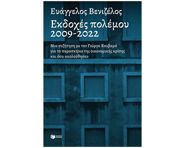 Εκδοχές πολέμου, 2009-2022 14263