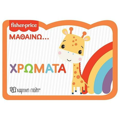 FISHER PRICE- ΜΑΘΑΙΝΩ 2- ΧΡΩΜΑΤΑ - ΝΕΑ ΕΚΔΟΣΗ