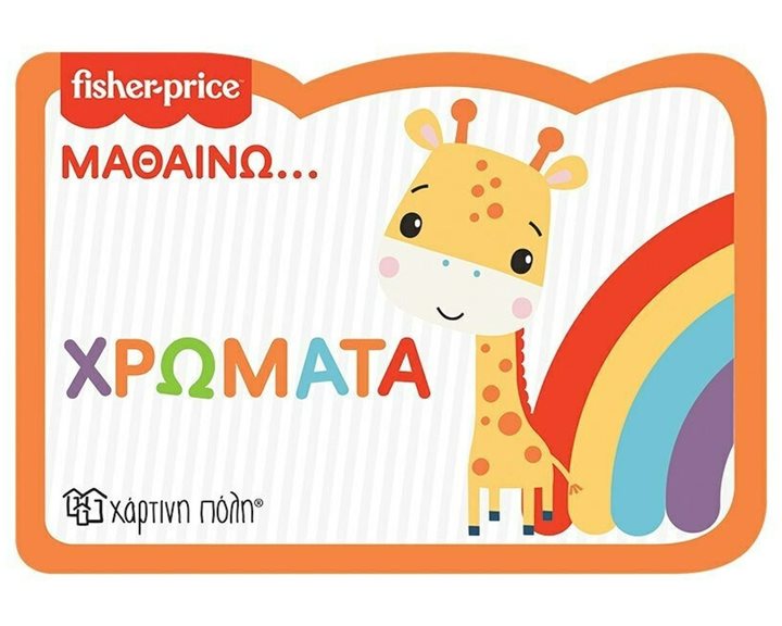 FISHER PRICE- ΜΑΘΑΙΝΩ 2- ΧΡΩΜΑΤΑ - ΝΕΑ ΕΚΔΟΣΗ