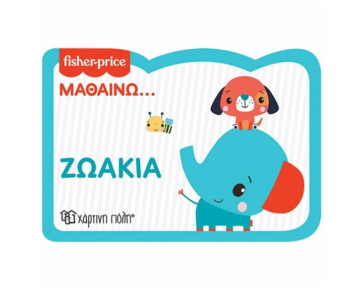 FISHER PRICE-ΜΑΘΑΙΝΩ 1-ΖΩΑΚΙΑ-ΝΕΑ ΕΚΔΟΣΗ