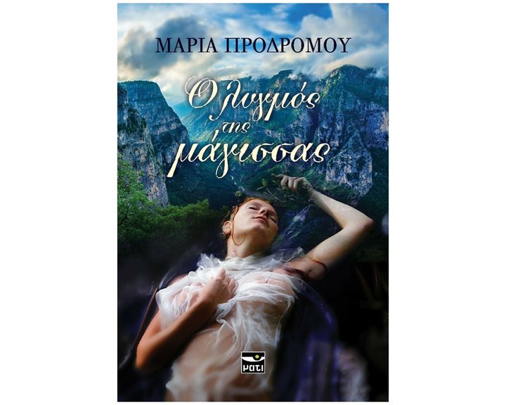 Ο ΛΥΓΜΟΣ ΤΗΣ ΜΑΓΙΣΣΑΣ ΚΩΔ. ΜΤ17303