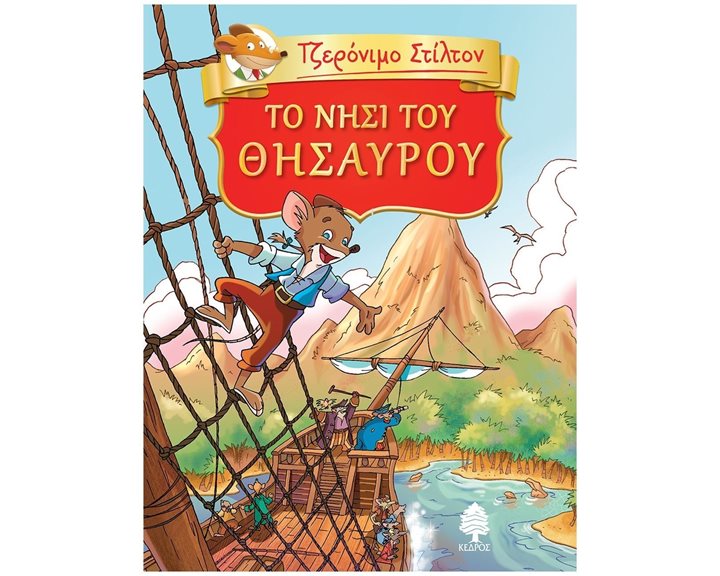 ΤΖΕΡΟΝΙΜΟ ΣΤΙΛΤΟΝ - ΤΟ ΝΗΣΙ ΤΟΥ ΘΗΣΑΥΡΟΥ  ΚΩΔ.8 ΑΓ4 6135