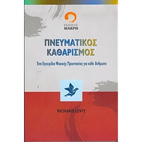 ΠΝΕΥΜΑΤΙΚΟΣ ΚΑΘΑΡΙΣΜΟΣ