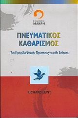 ΠΝΕΥΜΑΤΙΚΟΣ ΚΑΘΑΡΙΣΜΟΣ