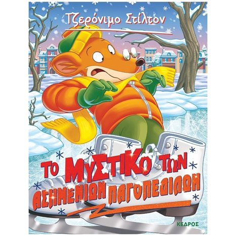 ΤΖΕΡΟΝΙΜΟ ΣΤΙΛΤΟΝ 57 - ΤΟ ΜΥΣΤΙΚΟ ΤΩΝ ΑΣΗΜΕΝΙΩΝ ΠΑΓΟΠΕΔΙΛΩΝ   ΚΩΔ. 8 ΑΓ4 6127