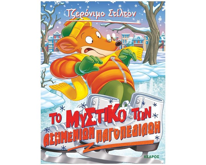 ΤΖΕΡΟΝΙΜΟ ΣΤΙΛΤΟΝ 57 - ΤΟ ΜΥΣΤΙΚΟ ΤΩΝ ΑΣΗΜΕΝΙΩΝ ΠΑΓΟΠΕΔΙΛΩΝ   ΚΩΔ. 8 ΑΓ4 6127