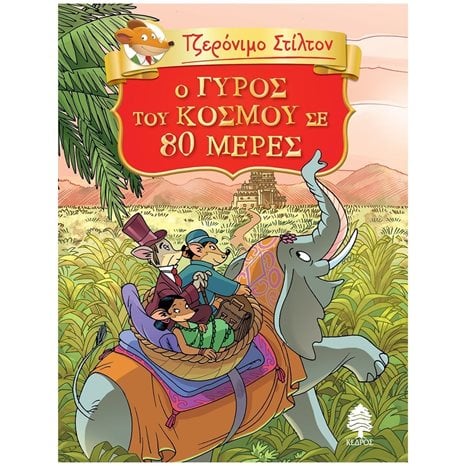 ΤΖΕΡΟΝΙΜΟ ΣΤΙΛΤΟΝ - Ο ΓΥΡΟΣ ΤΟΥ ΚΟΣΜΟΥ ΣΕ 80 ΜΕΡΕΣ   ΚΩΔ. 8ΑΓ4 6134