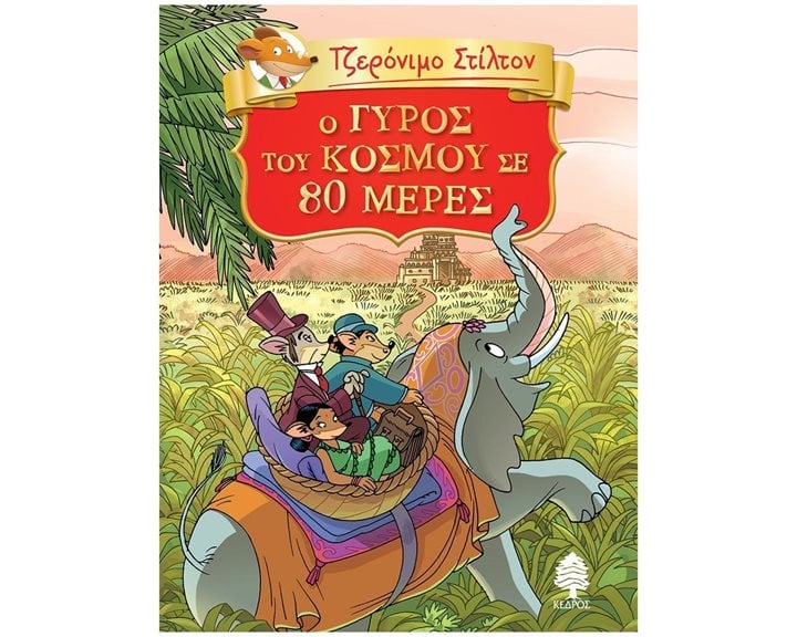 ΤΖΕΡΟΝΙΜΟ ΣΤΙΛΤΟΝ - Ο ΓΥΡΟΣ ΤΟΥ ΚΟΣΜΟΥ ΣΕ 80 ΜΕΡΕΣ   ΚΩΔ. 8ΑΓ4 6134