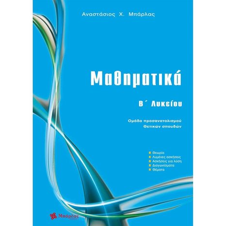 ΜΑΘΗΜΑΤΙΚΑ Β' ΛΥΚΕΙΟΥ- ΟΜΑΔΑ ΠΡΟΣΑΝΑΤΟΛΙΣΜΟΥ ΘΕΤΙΚΩΝ ΣΠΟΥΔΩΝ