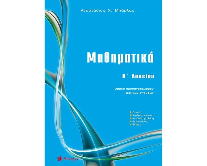 ΜΑΘΗΜΑΤΙΚΑ Β' ΛΥΚΕΙΟΥ- ΟΜΑΔΑ ΠΡΟΣΑΝΑΤΟΛΙΣΜΟΥ ΘΕΤΙΚΩΝ ΣΠΟΥΔΩΝ