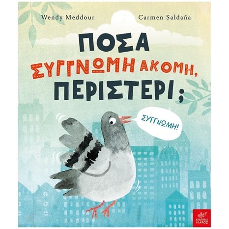 ΠΟΣΑ ΣΥΓΝΩΜΗ ΑΚΟΜΗ ΠΕΡΙΣΤΕΡΙ