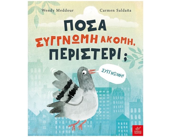 ΠΟΣΑ ΣΥΓΝΩΜΗ ΑΚΟΜΗ ΠΕΡΙΣΤΕΡΙ