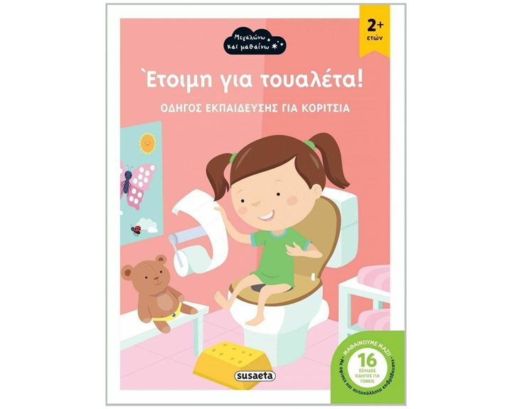 ΕΤΟΙΜΗ ΓΙΑ ΤΟΥΑΛΕΤΑ - ΟΔΗΓΟΣ ΕΚΠΑΙΔΕΥΣΗΣ ΓΙΑ ΚΟΡΙΤΣΙΑ  ΚΩΔ. 2197