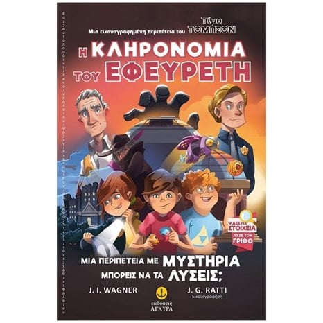 ΤΙΜΥ ΤΟΜΠΣΟΝ Νο2 - Η ΚΛΗΡΟΝΟΜΙΑ ΤΟΥ ΕΦΕΥΡΕΤΗ   ΚΩΔ.22841