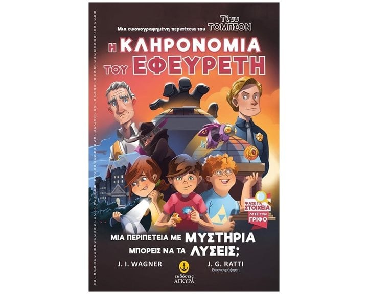 ΤΙΜΥ ΤΟΜΠΣΟΝ Νο2 - Η ΚΛΗΡΟΝΟΜΙΑ ΤΟΥ ΕΦΕΥΡΕΤΗ   ΚΩΔ.22841