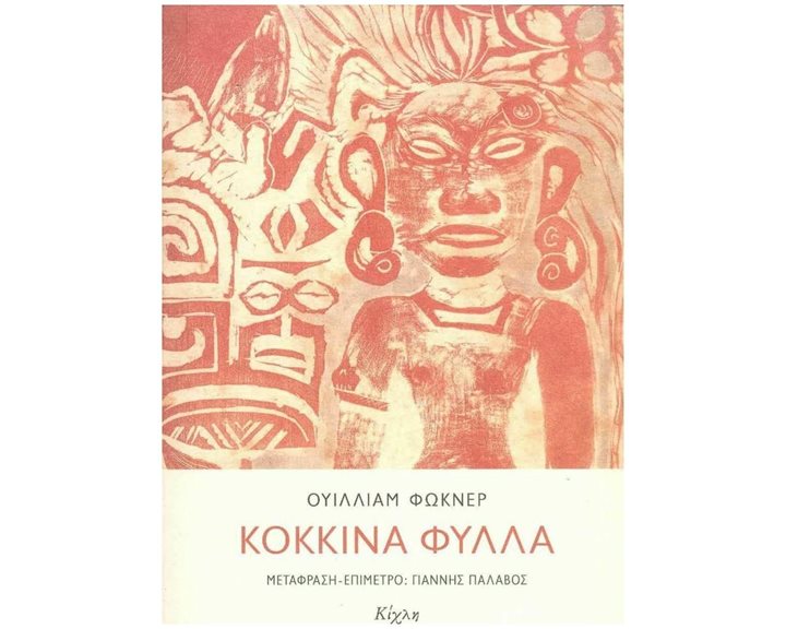 ΚΟΚΚΙΝΑ ΦΥΛΛΑ