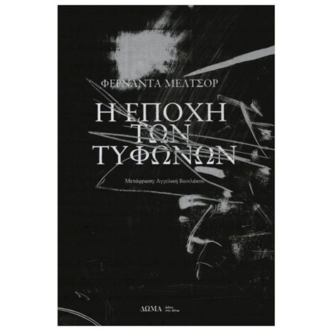 Η ΕΠΟΧΗ ΤΩΝ ΤΥΦΩΝΩΝ