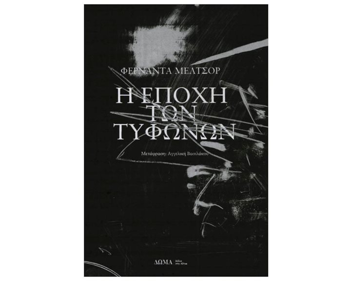 Η ΕΠΟΧΗ ΤΩΝ ΤΥΦΩΝΩΝ