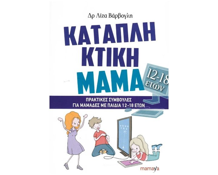 ΚΑΤΑΠΛΗΚΤΙΚΗ ΜΑΜΑ ΠΡΑΚΤΙΚΕΣ ΣΥΜΒΟΥΛΕΣ ΓΙΑ ΜΑΜΑΔΕΣ ΜΕ ΠΑΙΔΙΑ 12-18 ΕΤΩΝ