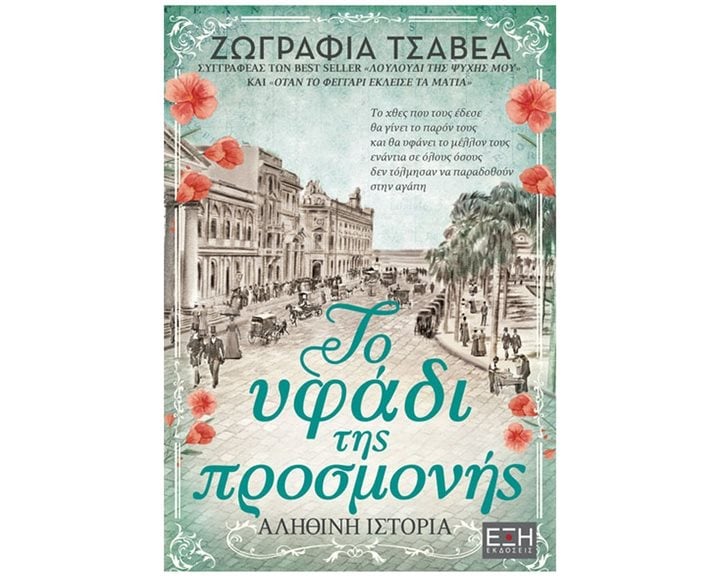 ΤΟ ΥΦΑΔΙ ΤΗΣ ΠΡΟΣΜΟΝΗΣ
