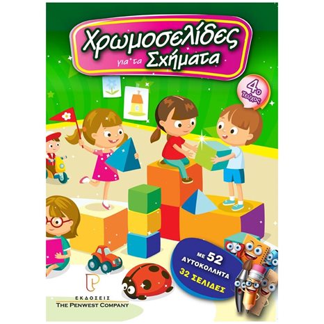 ΧΡΩΜΟΣΕΛΙΔΕΣ Νο4 -ΤΑ ΣΧΗΜΑΤΑ