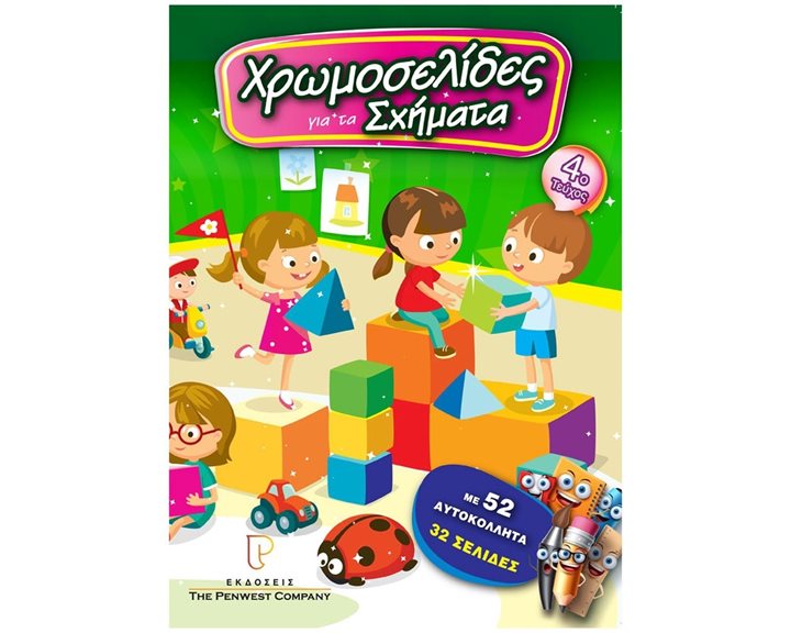 ΧΡΩΜΟΣΕΛΙΔΕΣ Νο4 -ΤΑ ΣΧΗΜΑΤΑ