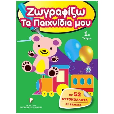 ΖΩΓΡΑΦΙΖΩ ΤΑ ΠΑΙΧΝΙΔΙΑ ΜΟΥ 1ο ΤΕΥΧΟΣ