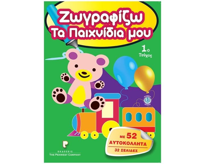 ΖΩΓΡΑΦΙΖΩ ΤΑ ΠΑΙΧΝΙΔΙΑ ΜΟΥ 1ο ΤΕΥΧΟΣ