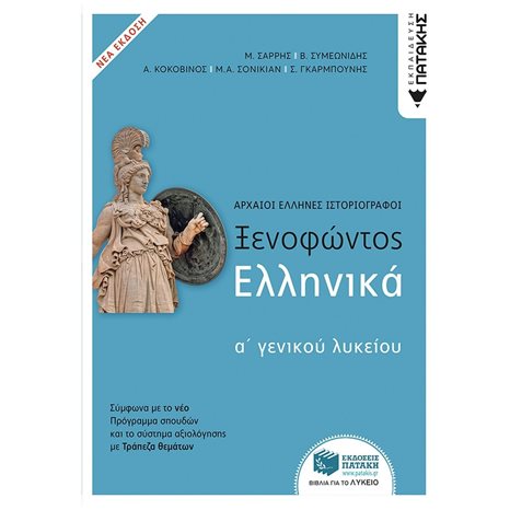 Ξενοφώντος Ελληνικά Α΄Γενικού Λυκείου (ΝΕΑ ΕΚΔΟΣΗ με Θέματα που συμπληρώνουν την Τράπεζα θεμάτων) 10596